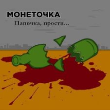 Обложка Монеточка – Папочка, прости...