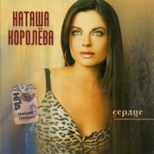 Обложка Наташа Королева – Лето