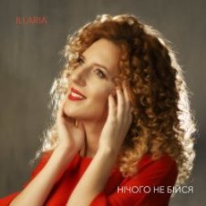 Обложка Illaria – Нічого не бійся