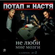 Обложка Потап и Настя Каменских – Не люби мне мозги