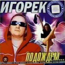 Обложка Игорек – Подождем