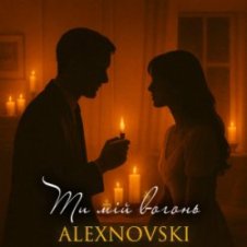 Обложка ALEXNOVSKI – Ти мій вогонь
