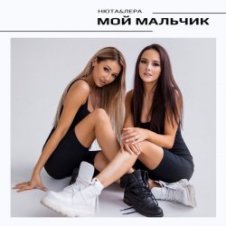 Обложка НЮТА & ЛЕРА – Мой мальчик