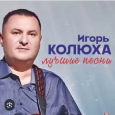 Обложка Игорь Колюха – Майор