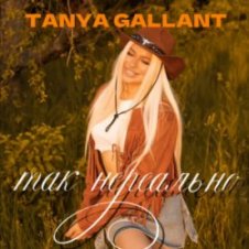 Обложка Tanya Gallant – Так нереально
