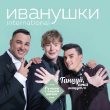 Обложка Иванушки International – Билетик В Кино