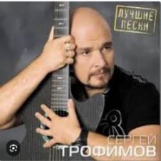 Обложка Сергей Трофимов – Город Сочи