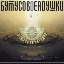 Обложка Бутусов & Deadушки – Десять шагов