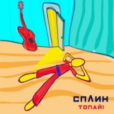 Обложка Сплин – Топай