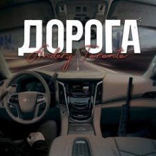 Обложка Andery Toronto – Дорога