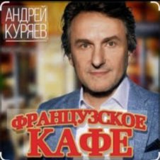 Обложка Андрей Куряев – Французское кафе