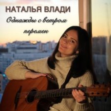 Обложка Наталья Влади – Верь в себя