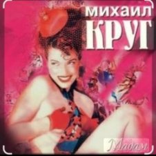 Обложка Михаил Круг – Дорога дальняя