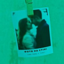 Обложка Саша Борщ & Yumai – Фото на стіні
