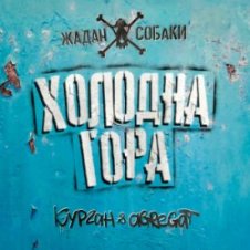 Обложка Zhadan i Sobaky & Курган & Agregat – Холодна гора