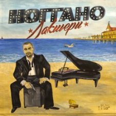 Обложка Ноггано – Питон