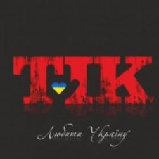 Обложка ТІК – Люби Ти Україну