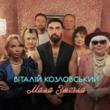 Обложка Віталій Козловський – Мала змогла