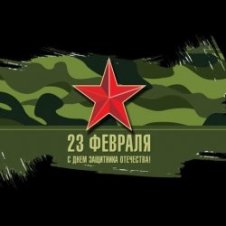 Обложка Юлия Оболенская – 23 февраля