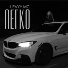 Обложка Levyy MC – Легко