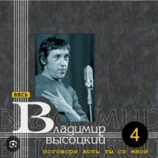 Обложка Владимир Высоцкий – Девушка из Нагасаки