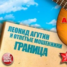 Обложка Леонид Агутин & Отпетые Мошенники – Граница