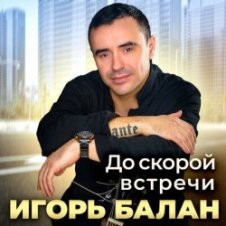 Обложка Игорь Балан – Она же дура