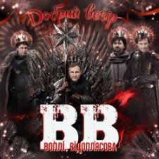 Обложка Воплi Вiдоплясова – Добрий вечір
