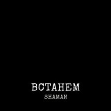 Обложка Shaman – Встанем