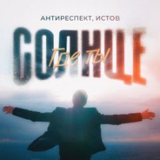 Обложка Антиреспект feat. Истов – Солнце Где Ты