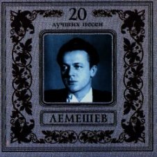 Обложка Сергей Лемешев – Моя любимая