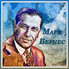 Обложка Марк Бернес – Я люблю тебя жизнь