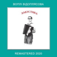 Обложка Воплi Вiдоплясова – На вулиці скрипка грає