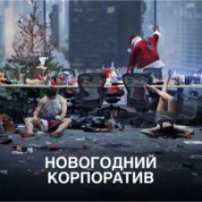 Обложка АлексЧ – Что было на корпоративе