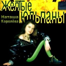 Обложка Королева Наталья – Желтые тюльпаны