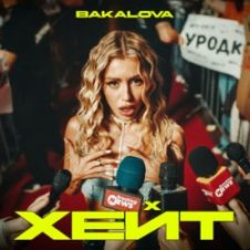 Обложка BAKALOVA – Хейт