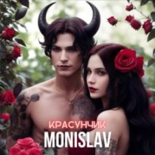 Обложка MONISLAV – Красуник