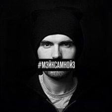 Обложка Noize MC – Мэйк Сам Нойз (Acapella)