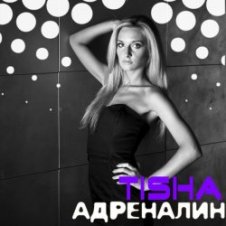 Обложка Tisha – Адреналин
