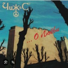 Обложка Чиж & СО – Прогулка по Одессе