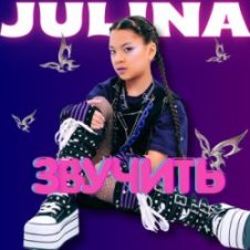 Обложка JULINA – Звучить