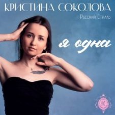 Обложка Кристина Соколова & Русский Стилль – Ты люби меня