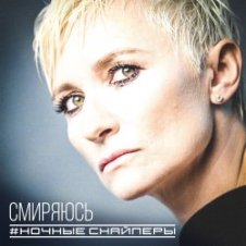 Обложка Ночные снайперы – Ветер