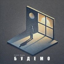 Обложка Саша Борщ – Будемо