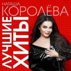 Обложка Наташа Королева – Конфетти