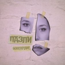 Обложка Boberplane – Пазли