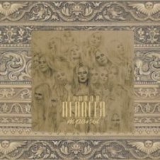 Обложка ПАЛАГЕЯ – Колечко