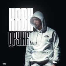 Обложка KRBK – Дружба