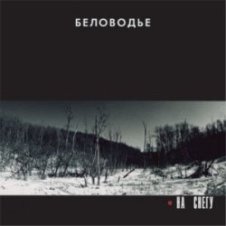 Обложка Беловодье – Подорожник