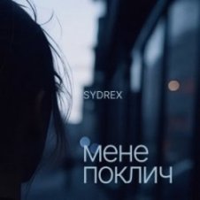 Обложка SYDREX – Мене поклич